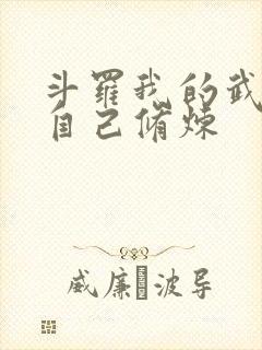 斗罗我的武魂会自己修炼