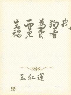 生而为狗我很幸福免费看