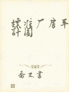 标准厂房平面设计图