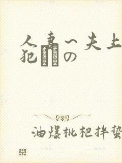 人妻～夫上司の犯されの