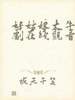 好姑娘大牛影视剧在线观看全集