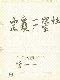 山东一次性餐具正规厂家