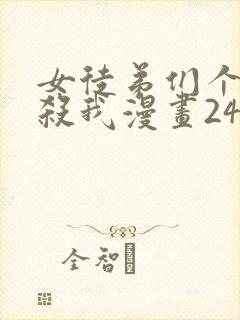 女徒弟们个个想杀我漫画243