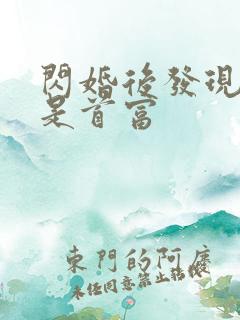 闪婚后发现老公是首富