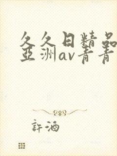 久久日精品国产亚洲av青青