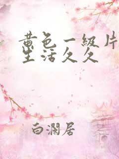 黄色一级片夫妻生活久久