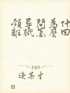 领导问为什么要离职怎么回答