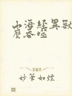 山海经异兽录怎么吞噬