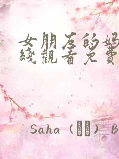 女朋友的妈妈在线观看免费,电视剧