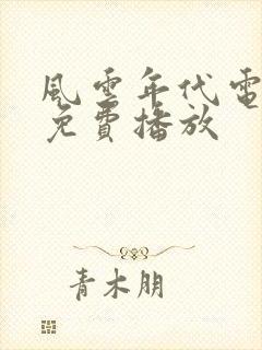 风云年代电视剧免费播放