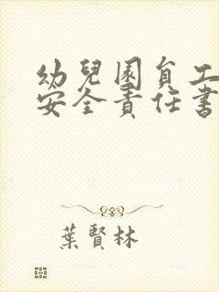 幼儿园员工消防安全责任书