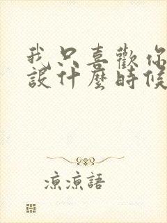 我只喜欢你的人设什么时候在一起