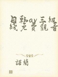 日韩av三级在线免费观看