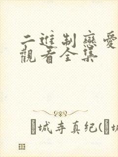 二进制恋爱免费观看全集