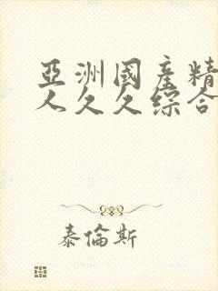 亚洲国产精品成人久久综合影院