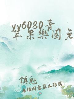 yy6080青苹果乐园免费播放电视剧动漫