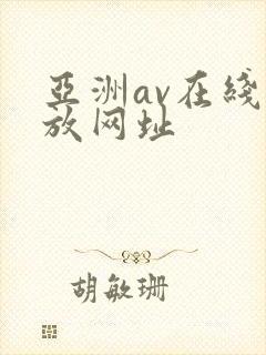 亚洲av在线播放网址