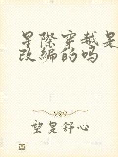 星际穿越是小说改编的吗