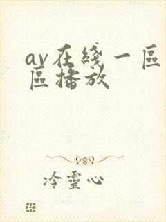 av在线一区二区播放