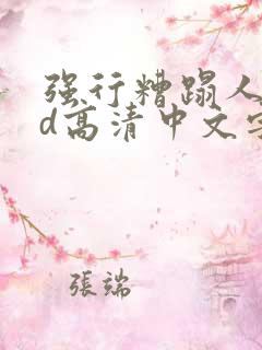 强行糟蹋人妻hd高清中文字幕