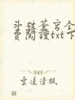 斗破苍穹全文免费阅读txt下载