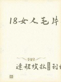 18女人毛片a