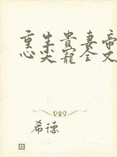 重生贵妻帝少的心尖宠全文免费阅读