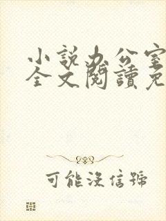 小说办公室隐婚全文阅读免费