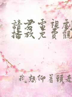 请君电视剧在线播放免费观看西瓜