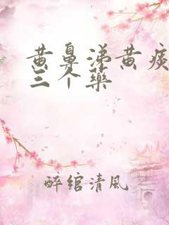 黄鼻涕黄痰最怕三个药