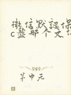 微信默认保存在c盘哪个文件夹