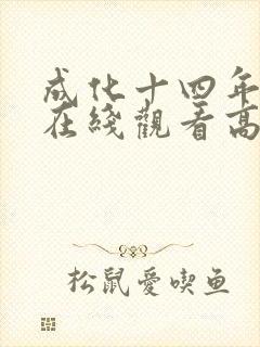 成化十四年短剧在线观看高清完整免费