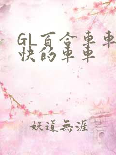 GL百合车车好快的车车