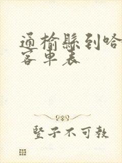 通榆县到哈尔滨客车表