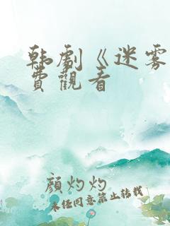 韩剧《迷雾》免费观看