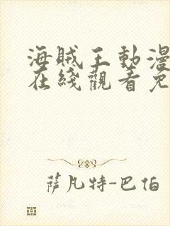 海贼王动漫全集在线观看免费