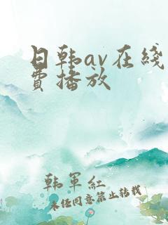 日韩av在线免费播放