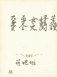 至尊女婿叶昊免费全文阅读