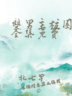 双男主校园漫画全集免费