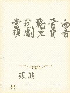 当我飞奔向你电视剧免费看看影视