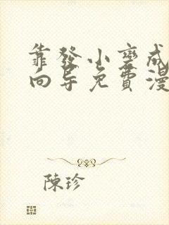 靠发小变成顶级向导免费漫画免费