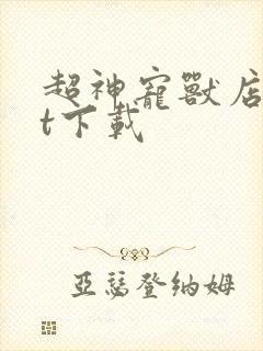 超神宠兽店txt下载