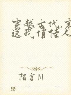 穿越古代,寒风送我俏佳人