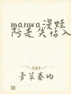 manwa漫蛙防走失站入口