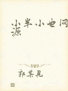 小半小也网盘资源