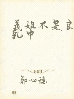 义姐不是良妈授乳中