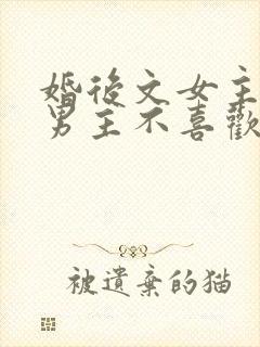 婚后文女主以为男主不喜欢她