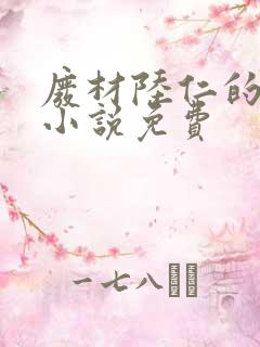 废材陆仁的玄幻小说免费