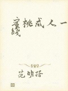 蜜桃成人一区在线