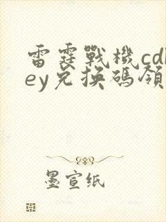 雷霆战机cdkey兑换码领取